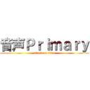 音声Ｐｒｉｍａｒｙ (attack on titan)