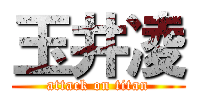 玉井凌 (attack on titan)