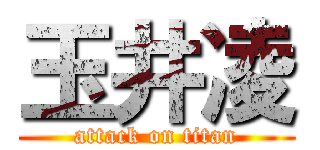 玉井凌 (attack on titan)