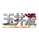 玉井凌 (attack on titan)