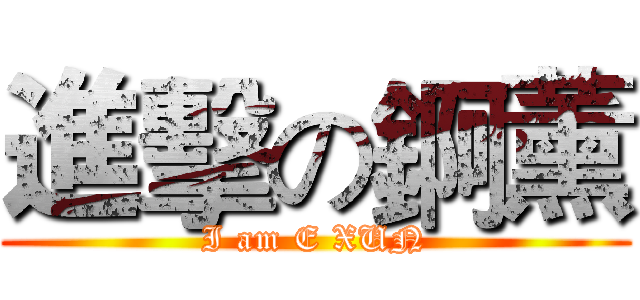 進擊の錒薰 (I am E XUN)