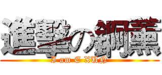 進擊の錒薰 (I am E XUN)