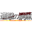 進擊の錒薰 (I am E XUN)