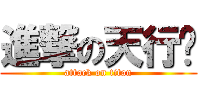 進撃の天行眾 (attack on titan)
