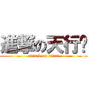 進撃の天行眾 (attack on titan)