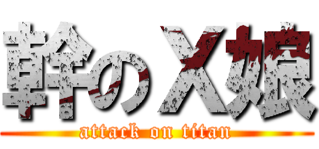 幹のＸ娘 (attack on titan)