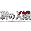 幹のＸ娘 (attack on titan)