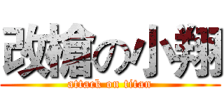 改槍の小翔 (attack on titan)