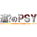 進擊のＰＳＹ (attack on PSY)