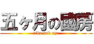 五ヶ月の國房 (riku and aya)