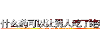 什么药可以让男人吃了绝精的药 (什么药可以让男人吃了绝精的药【电.话186x0156x9662-Q194843976林氏药业】我们做的是长期生意,靠的是老客户长期支持
参考消息网2月20日报道 韩媒称，“剩女多、离婚率高的城市，房价一定会上涨。”这是中国经济学家金岩石2016年12月参加在上海举行的房地产相关论坛时说的话。
)