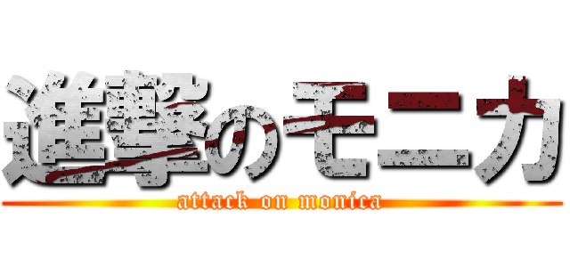 進撃のモニカ (attack on monica)