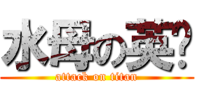 水母の英囧 (attack on titan)