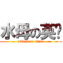 水母の英囧 (attack on titan)