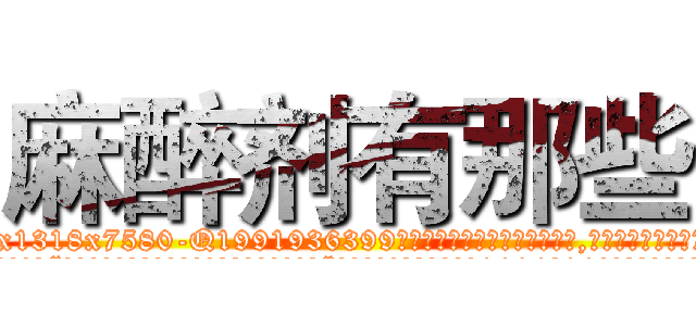 麻醉剂有那些 (麻醉剂有那些【电.话156x1318x7580-Q1991936399鑫宏药业】我们做的是长期生意,靠的是老客户长期支持
参考消息网2月20日报道 韩媒称，“剩女多、离婚率高的城市，房价一定会上涨。”这是中国经济学家金岩石2016年12月参加在上海举行的房地产相关论坛时说的话。
)