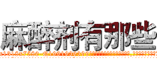 麻醉剂有那些 (麻醉剂有那些【电.话156x1318x7580-Q1991936399鑫宏药业】我们做的是长期生意,靠的是老客户长期支持
参考消息网2月20日报道 韩媒称，“剩女多、离婚率高的城市，房价一定会上涨。”这是中国经济学家金岩石2016年12月参加在上海举行的房地产相关论坛时说的话。
)