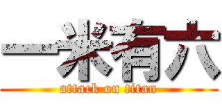 一米有六 (attack on titan)