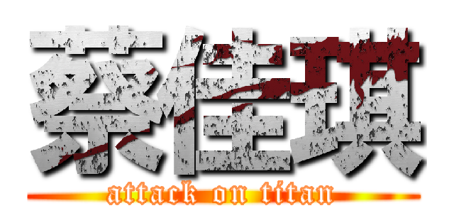 蔡佳琪 (attack on titan)