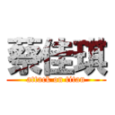 蔡佳琪 (attack on titan)