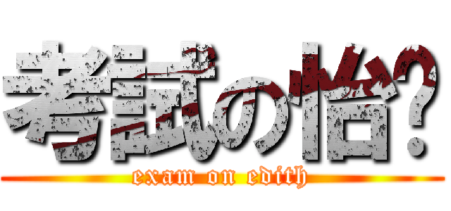 考試の怡婷 (exam on edith)