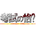 考試の怡婷 (exam on edith)