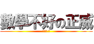 數學不好の正威 (笑死你 。)