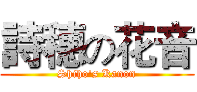 詩穗の花音 (Shiho's Kanon)