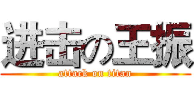 进击の王振 (attack on titan)