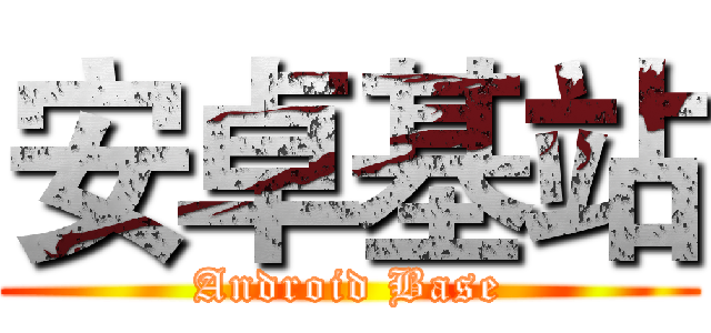 安卓基站 (Android Base)