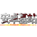 安卓基站 (Android Base)