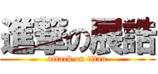 進撃の展誥 (attack on titan)