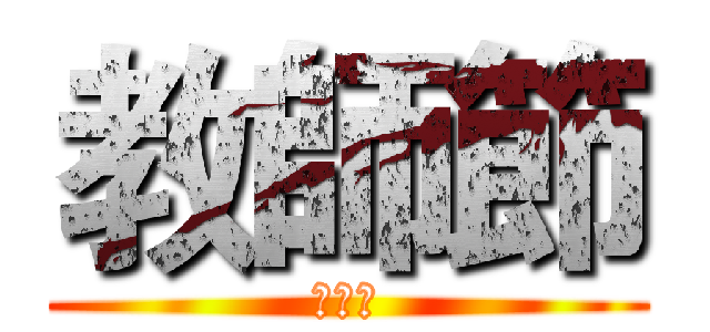 教師節 (教師節)