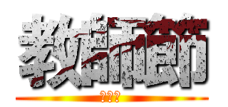 教師節 (教師節)