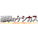 進撃のケシカス (attack on titan)