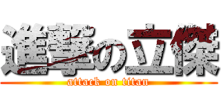 進撃の立傑 (attack on titan)