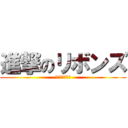 進撃のリボンズ (無駄無駄無駄！)