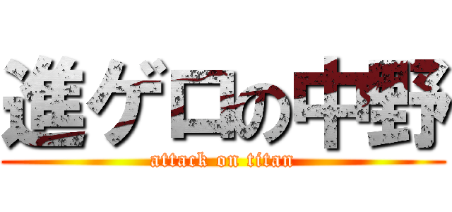 進ゲロの中野 (attack on titan)