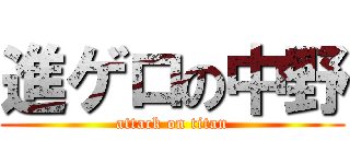 進ゲロの中野 (attack on titan)