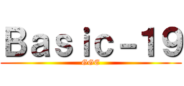 Ｂａｓｉｃ－１９ (GGE)