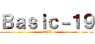 Ｂａｓｉｃ－１９ (GGE)
