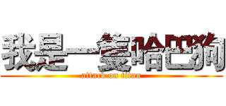 我是一隻哈巴狗 (attack on titan)