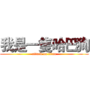 我是一隻哈巴狗 (attack on titan)