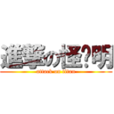 進撃の怪咖明 (attack on titan)