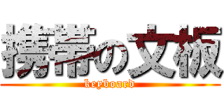 携帯の文板 (keyboard)