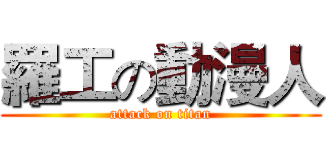 羅工の動漫人 (attack on titan)