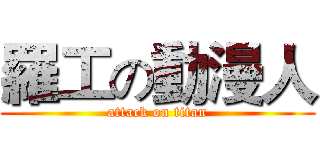 羅工の動漫人 (attack on titan)