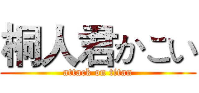 桐人君かこい (attack on titan)