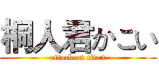 桐人君かこい (attack on titan)
