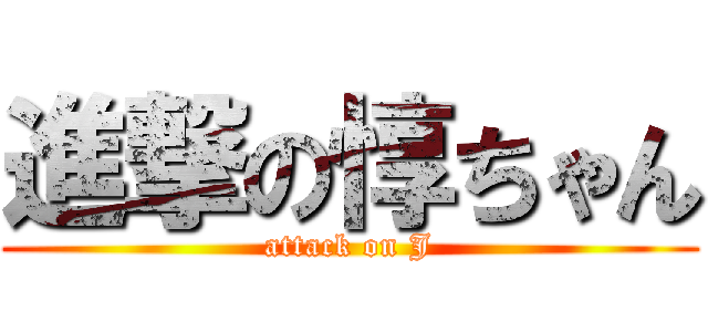 進撃の惇ちゃん (attack on J)