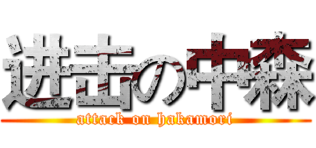 进击の中森 (attack on hakamori)